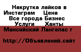 Накрутка лайков в Инстаграм! › Цена ­ 500 - Все города Бизнес » Услуги   . Ханты-Мансийский,Лангепас г.